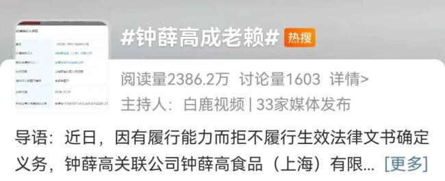 鐘薛高成“老賴”！累計被執(zhí)行金額超2800萬元！網(wǎng)友：看來紅薯不好賣啊