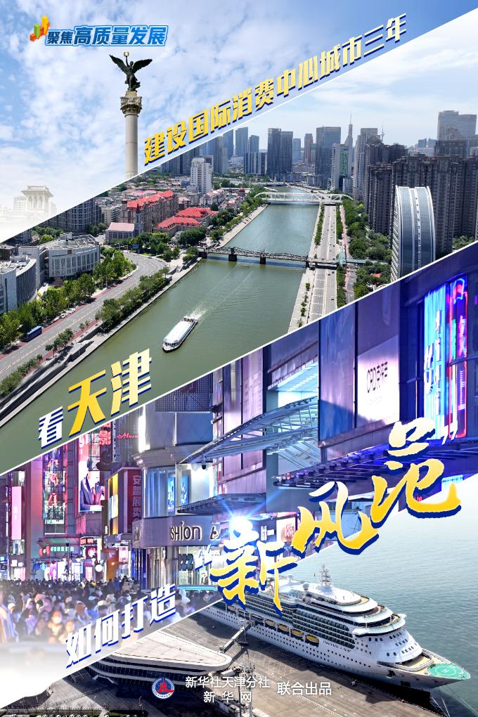 聚焦高質(zhì)量發(fā)展 | 建設(shè)國際消費(fèi)中心城市三年，看天津如何打造