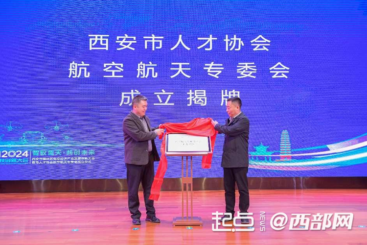 西安市碑林區(qū)低空經(jīng)濟產(chǎn)業(yè)發(fā)展創(chuàng)新大會舉行 成立西安市人才協(xié)會