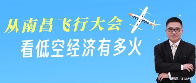 江湖老劉：從南昌飛行大會，看低空經濟有多火