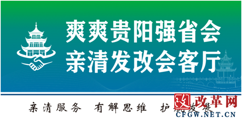 貴陽市發展和改革委員會（市能源局）“爽爽貴陽強省會·親清發改