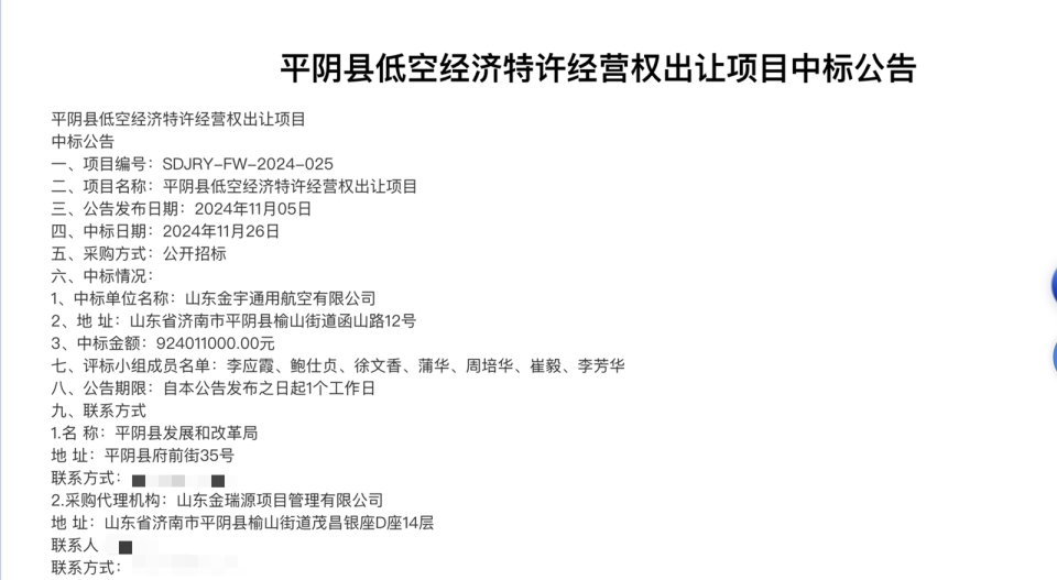 9.24億元！山東平陰縣出讓低空經(jīng)濟(jì)30年特許經(jīng)營權(quán) 中標(biāo)方