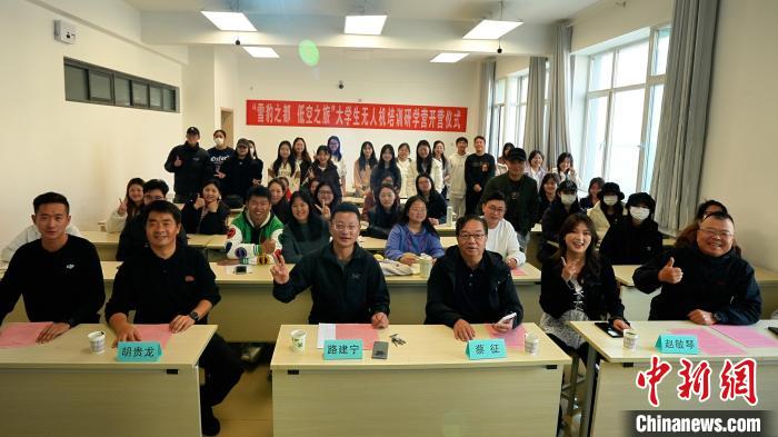 青海西寧：“雪豹之都 低空之旅”大學生無人機研學營開營