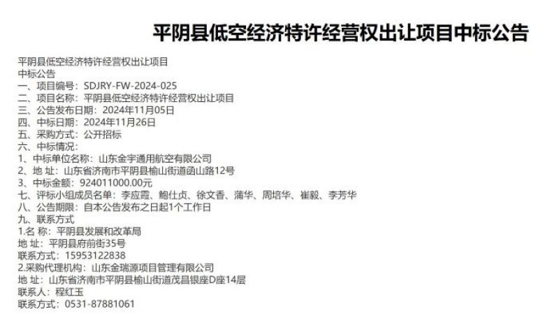 “賣地”變“賣天”？濟南平陰9.24億元出讓低空經濟30年特