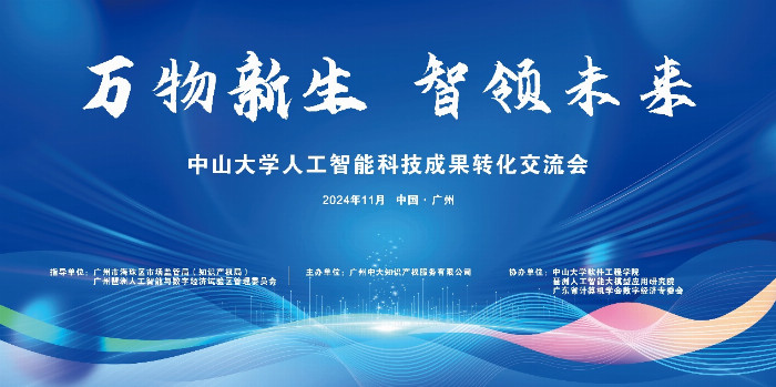 “萬物新生 智領未來”中山大學人工智能科技成果轉化交流會成功