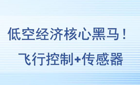 低空經濟核心黑馬！飛行控制+傳感器，還被漢中航空+中航航空盯