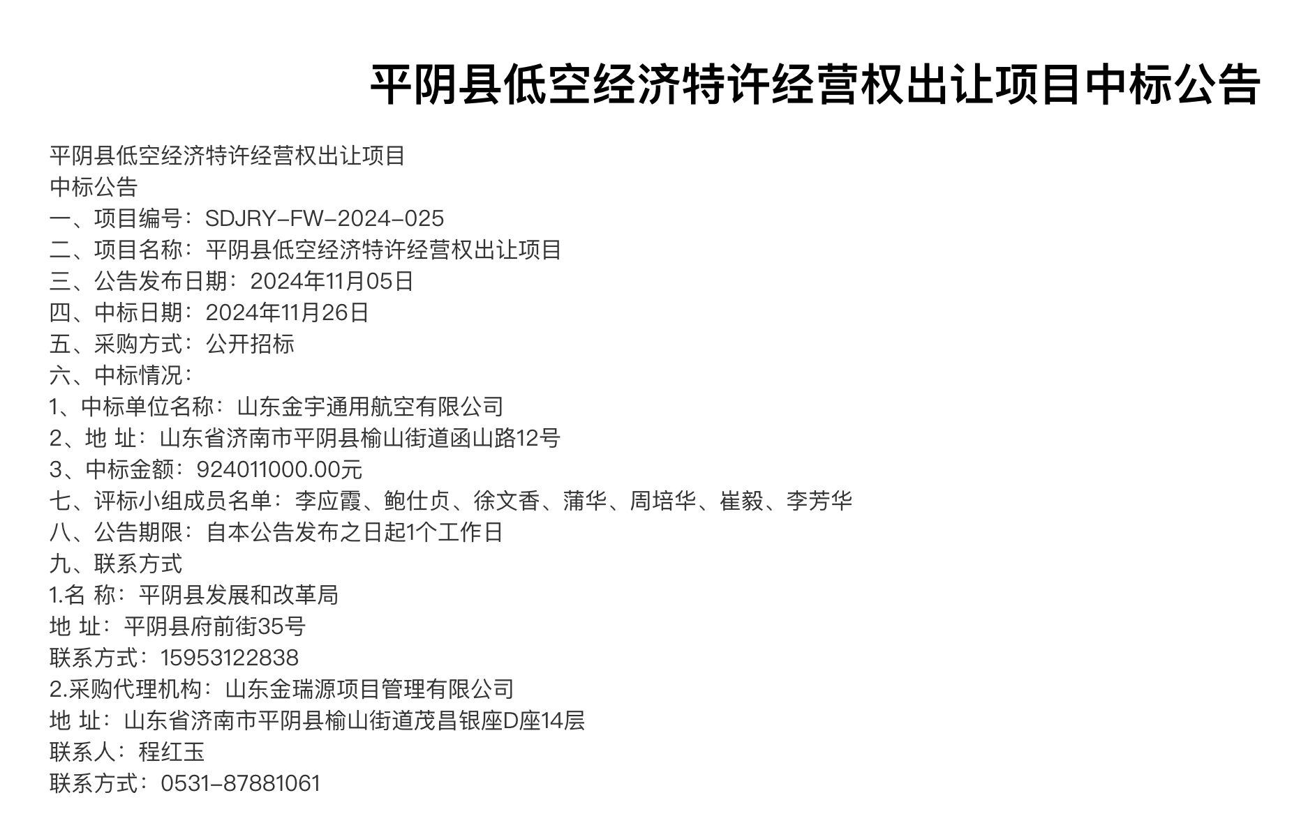 逾9億元出讓低空經(jīng)濟(jì)30年特許經(jīng)營(yíng)權(quán)，濟(jì)南平陰縣發(fā)改局回應(yīng)：已成立專(zhuān)門(mén)工作小組
