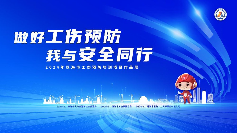 書寫工傷預防答卷，共繪珠海安全圖景 首屆珠海市工傷預防培訓項目作品展圓滿落幕