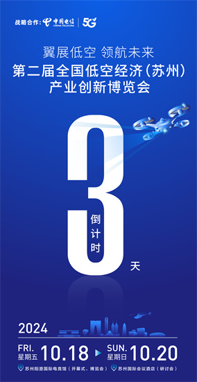 低空經濟網2024：“相約蘇州 見證低空盛會” 第二屆全國低