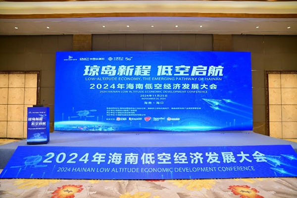 低空經濟網2024：2024年海南低空經濟發展大會圓滿舉辦