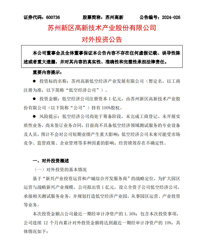 蘇州高新低空經(jīng)濟產(chǎn)業(yè)發(fā)展有限公司
