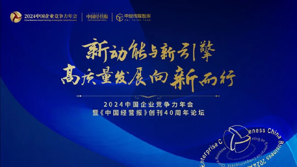 新動能與新引擎：高質量發展向新而行 2024中國企業競爭力年