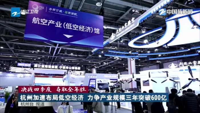 低空經濟| 決戰四季度 奪取全年勝丨杭州加速布局低空經濟 力