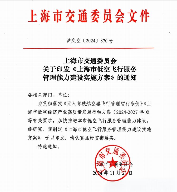 2024低空經濟網| 上海市交通委員會印發《上海市低空飛行服