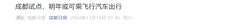 2024低空經(jīng)濟(jì)網(wǎng)：電動(dòng)飛行器能否成為中國(guó)經(jīng)濟(jì)的“新爆點(diǎn)”？