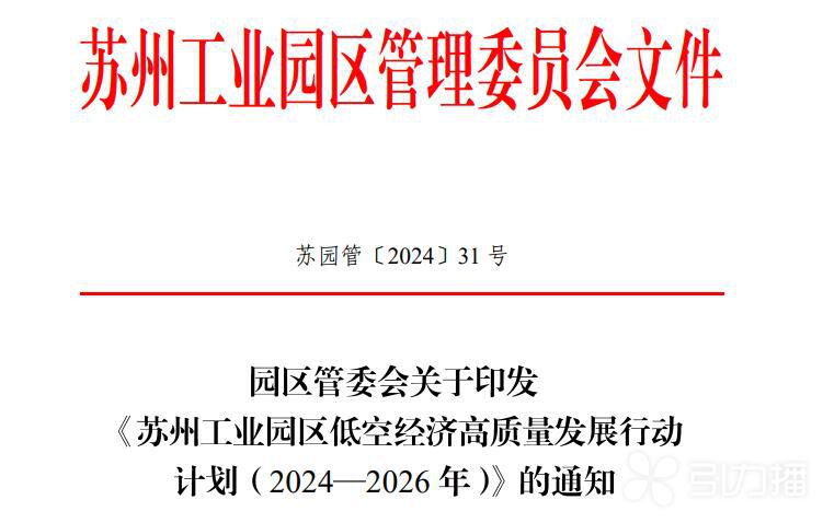 3年600億！蘇州工業園區要“放飛”低空經濟