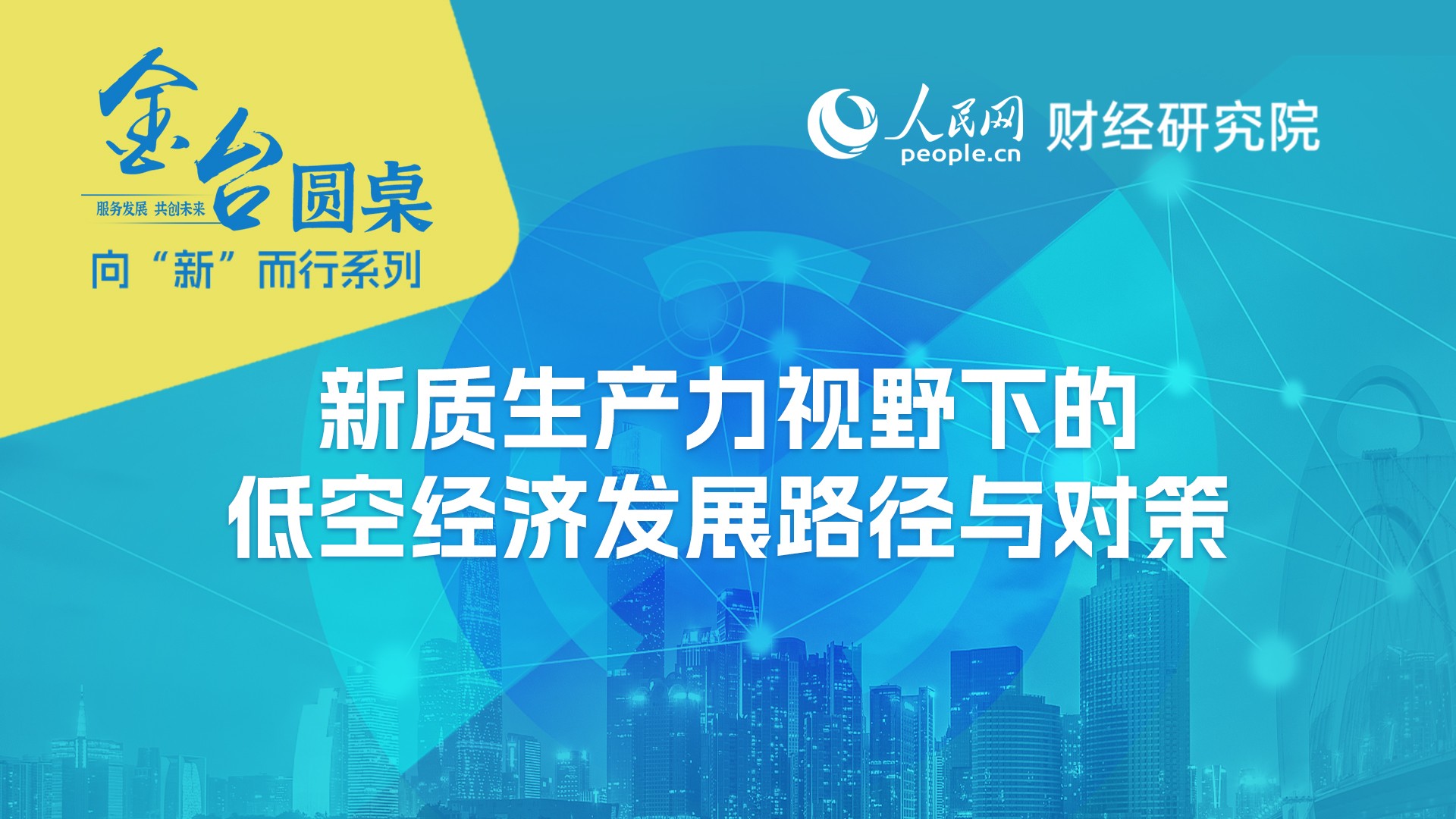 低空：趙武：促進(jìn)低空經(jīng)濟(jì)健康發(fā)展需完善監(jiān)管體系優(yōu)化政策環(huán)境