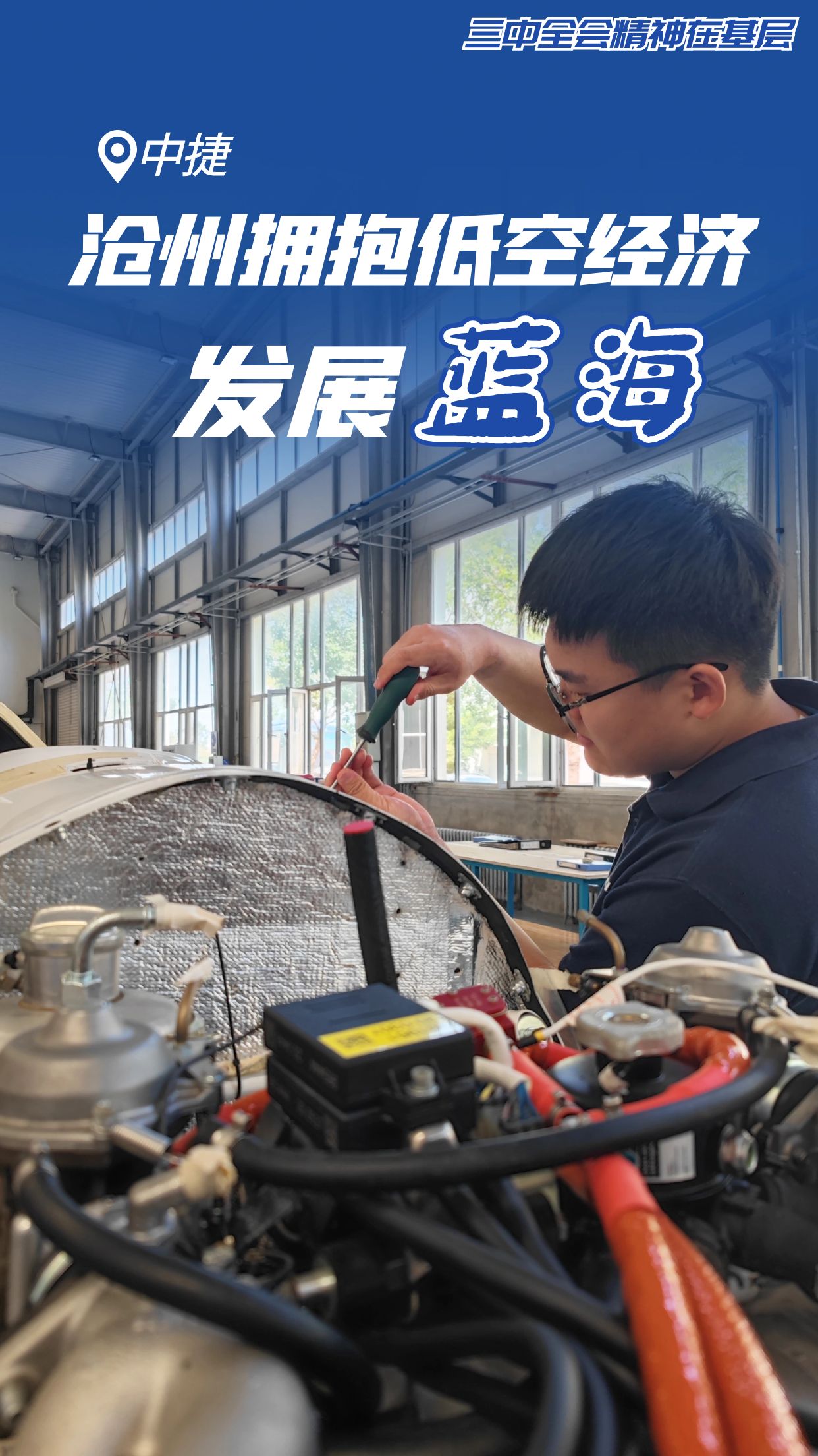 低空2024| 低空三中全會精神在基層丨滄州：擁抱低空經濟發