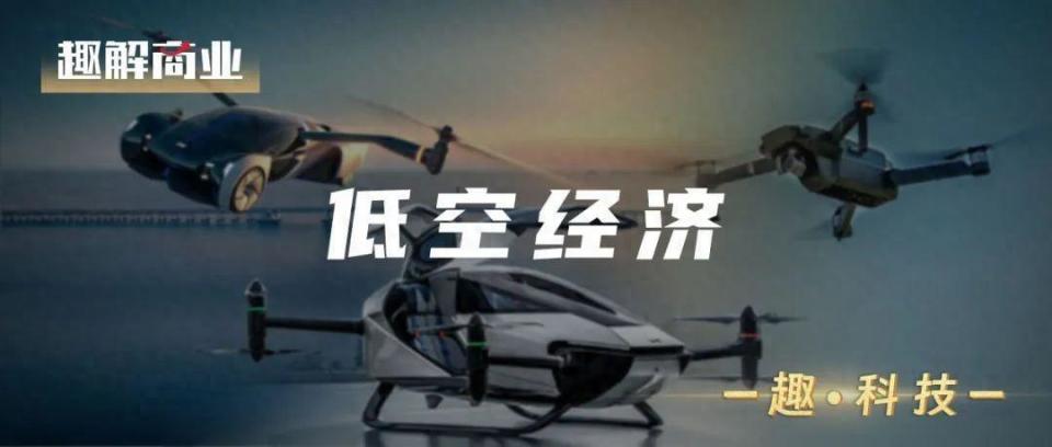 “萬(wàn)億級(jí)”低空經(jīng)濟(jì)，誰(shuí)在風(fēng)口上“飛”？