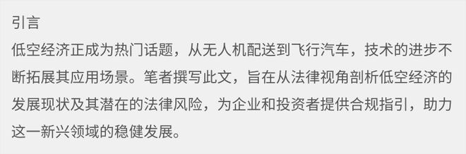 低空; 法律視角下的低空經濟