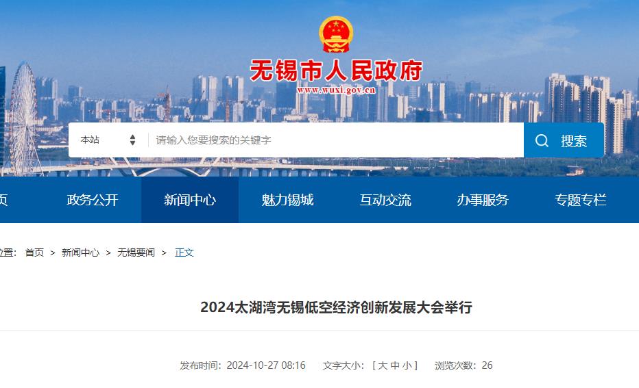 2024低空經濟報| 2024太湖灣無錫低空經濟創新發展大會