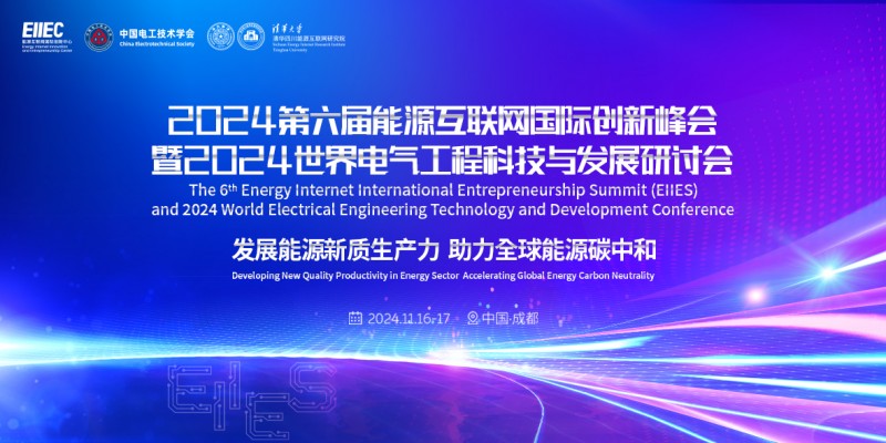 2024低空經濟網：第六屆能源互聯網國際創新峰會即將啟幕
