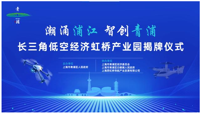 2024低空經濟網： 長三角低空經濟虹橋產業園正式揭牌，青浦