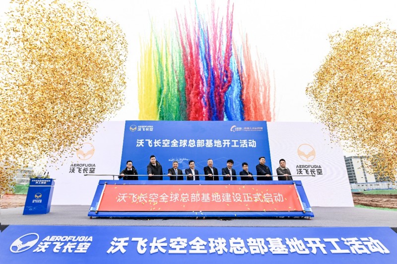 2024低空| 沃飛長(zhǎng)空全球總部基地在成都開(kāi)工，共創(chuàng)低空產(chǎn)業(yè)