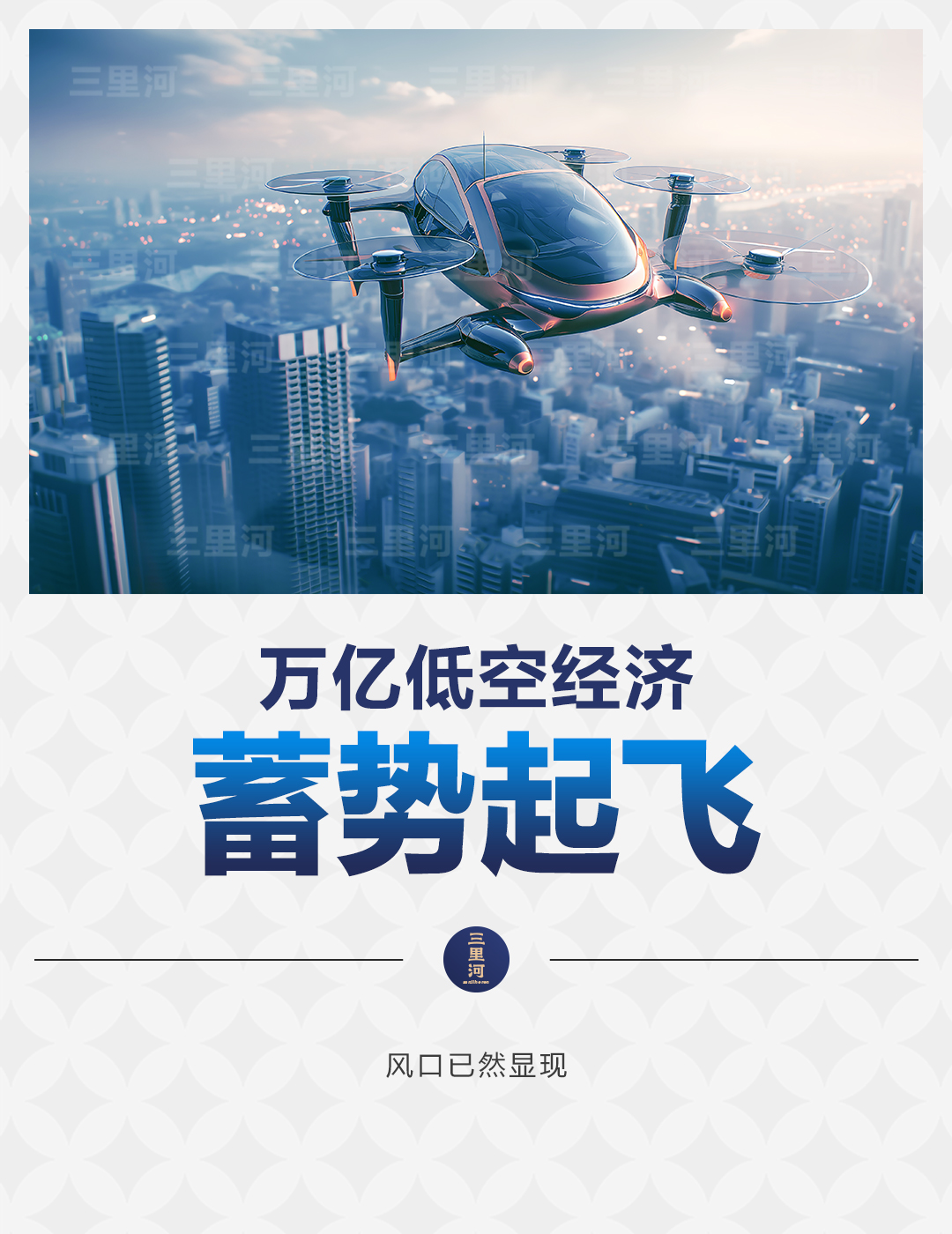 低空經濟報2024| 萬億低空經濟，蓄勢起飛