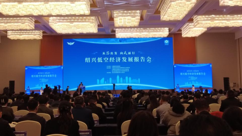 低空經濟報： 聚焦紹興！專家齊聚，共繪低空經濟發展新藍圖