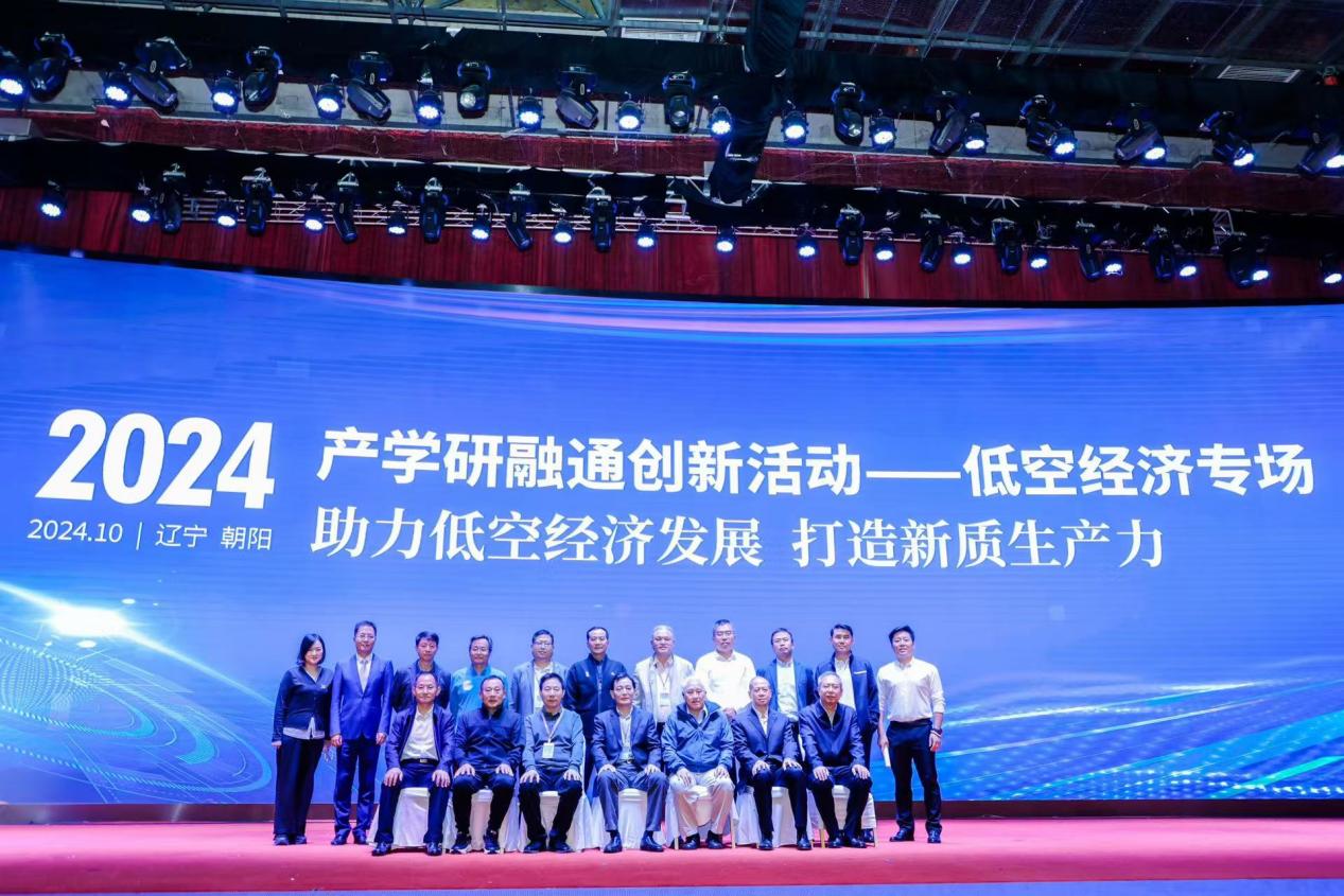 低空經(jīng)濟2025： “2024年產學研融通創(chuàng)新活動”低空經(jīng)濟專場現(xiàn)場活動在遼寧朝