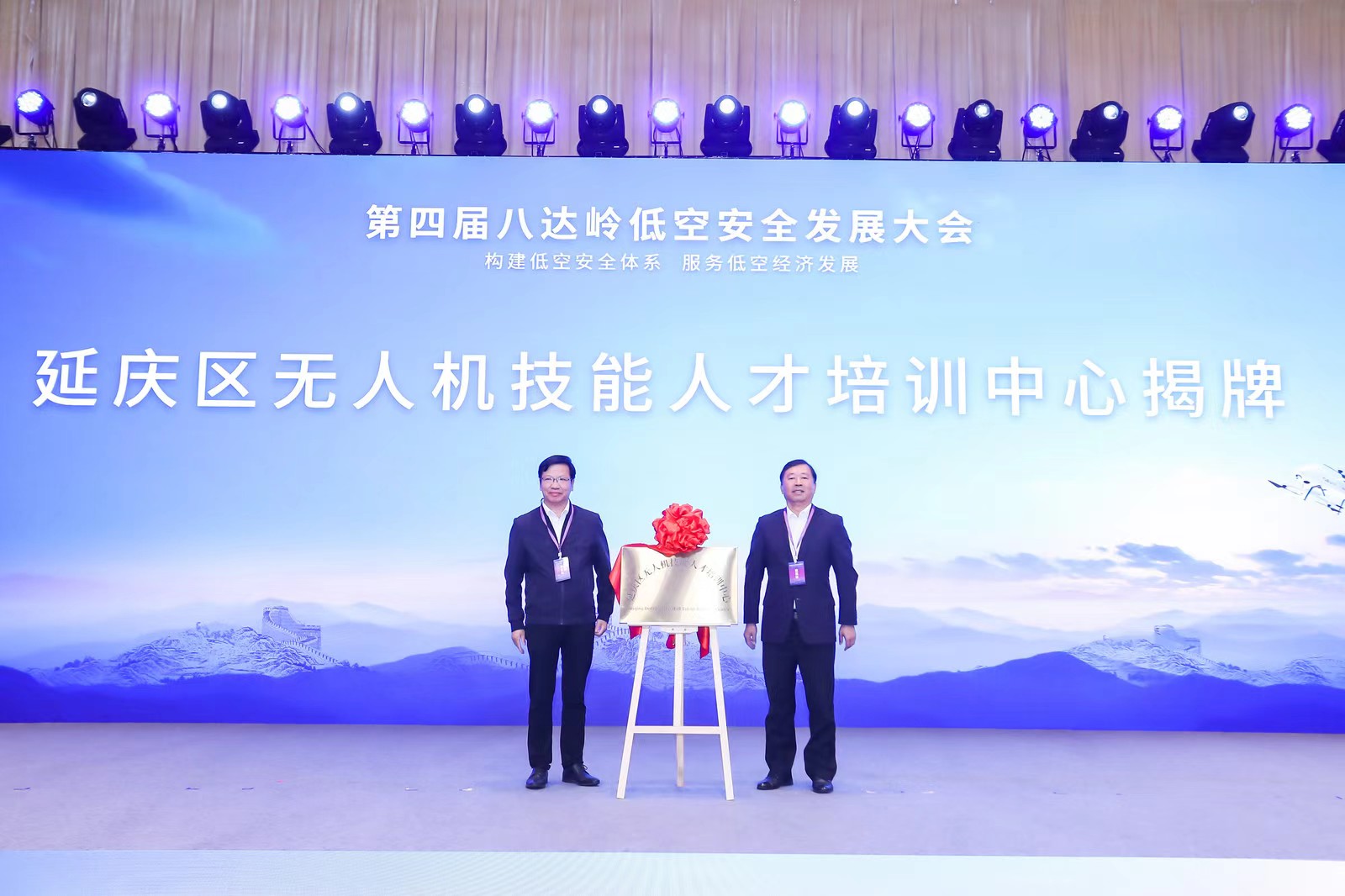 2025低空經(jīng)濟： 八達嶺低空安全發(fā)展大會在延慶召開 助力低空經(jīng)濟產(chǎn)業(yè)發(fā)展