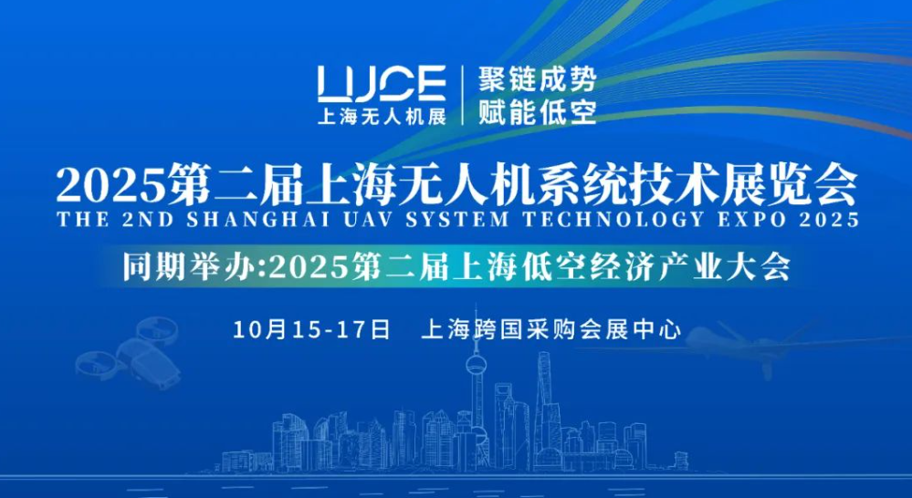 【聚鏈成勢(shì) 賦能低空】2025第二屆上海無人機(jī)展覽會(huì)火熱報(bào)名中