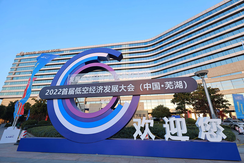 2025低空經濟報： 2024首屆低空經濟發展大會 緣何落子蕪湖？