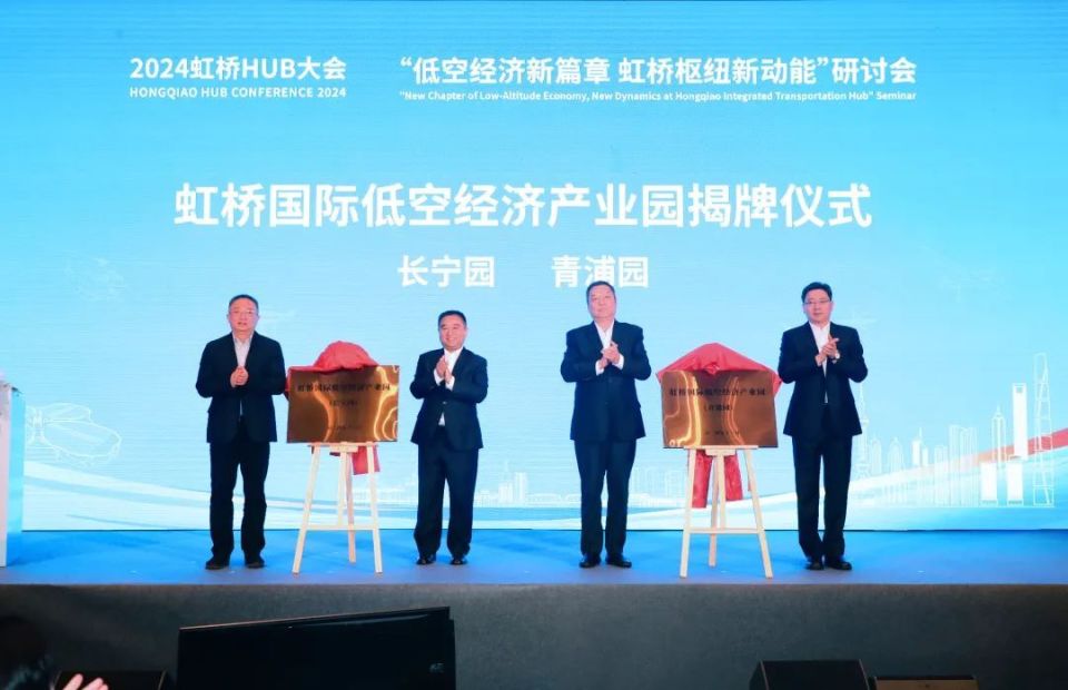 2025： “低空經濟新篇章，虹橋樞紐新動能”研討會在青浦舉辦