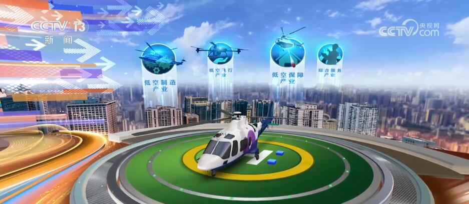 低空經濟： 打造發展“新賽道” 低空經濟“起飛”催生萬億級大市場