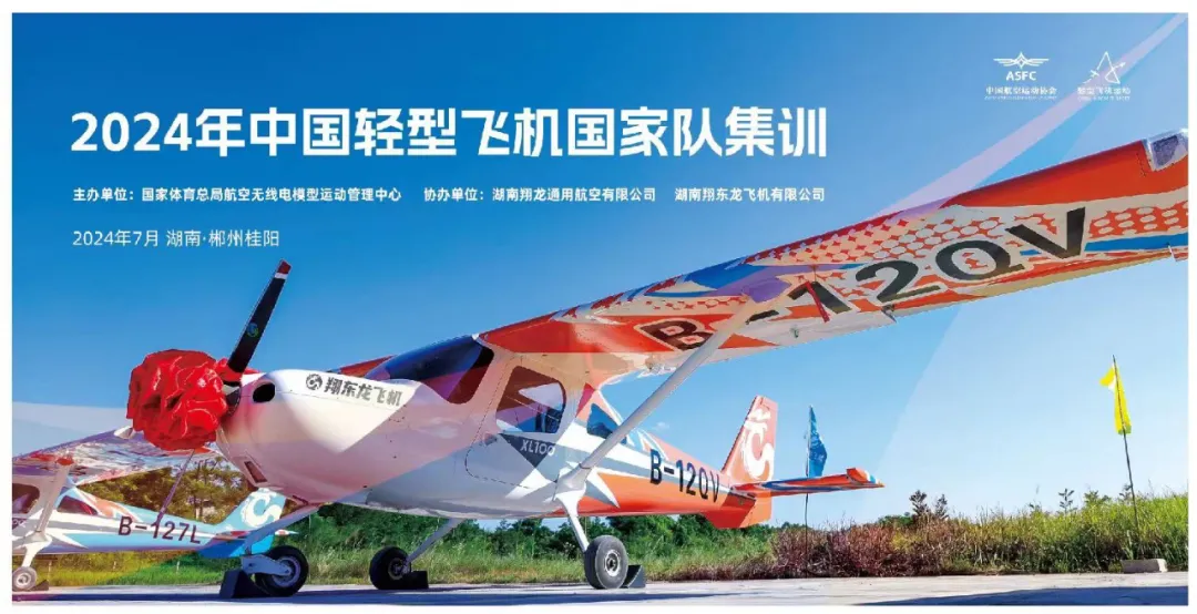 低空經濟2025： 飛閱中國｜翔東龍飛機助戰2024年中國輕型飛機國家隊
