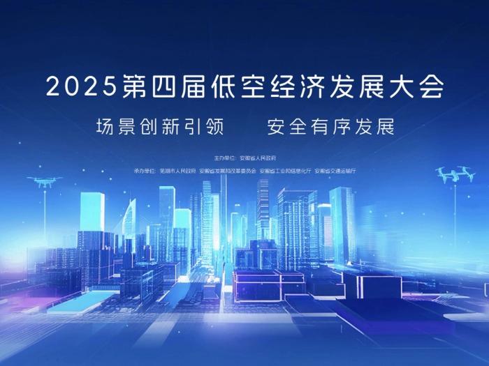 專設(shè)長三角展區(qū) 2025低空經(jīng)濟(jì)發(fā)展大會亮點(diǎn)紛呈