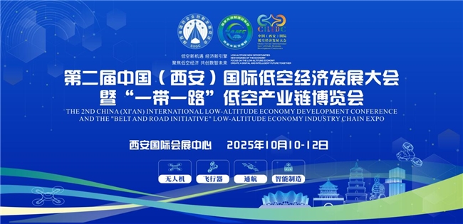 邀全球采購商共襄低空產業盛舉：第二屆中國（西安）國際低空經濟發展大會暨“一帶一路