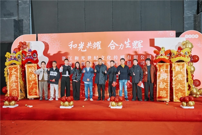 數(shù)字內(nèi)容新坐標(biāo)：和光世紀(jì)傳媒集團(tuán)、浙江創(chuàng)加貝紹興基地正式投運(yùn)