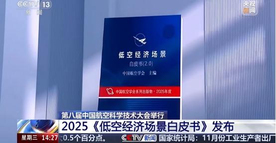 《低空經濟場景白皮書（2.0）》發布 濟南低空集團四大應用場