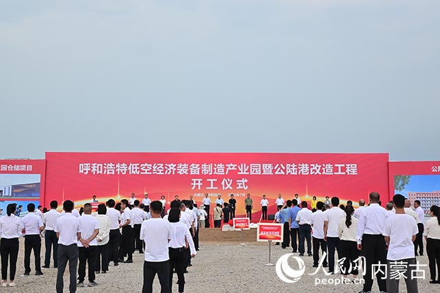 呼和浩特低空經(jīng)濟(jì)裝備制造產(chǎn)業(yè)園暨公陸港改造工程開工儀式現(xiàn)場。實(shí)習(xí)生劉珂銘攝