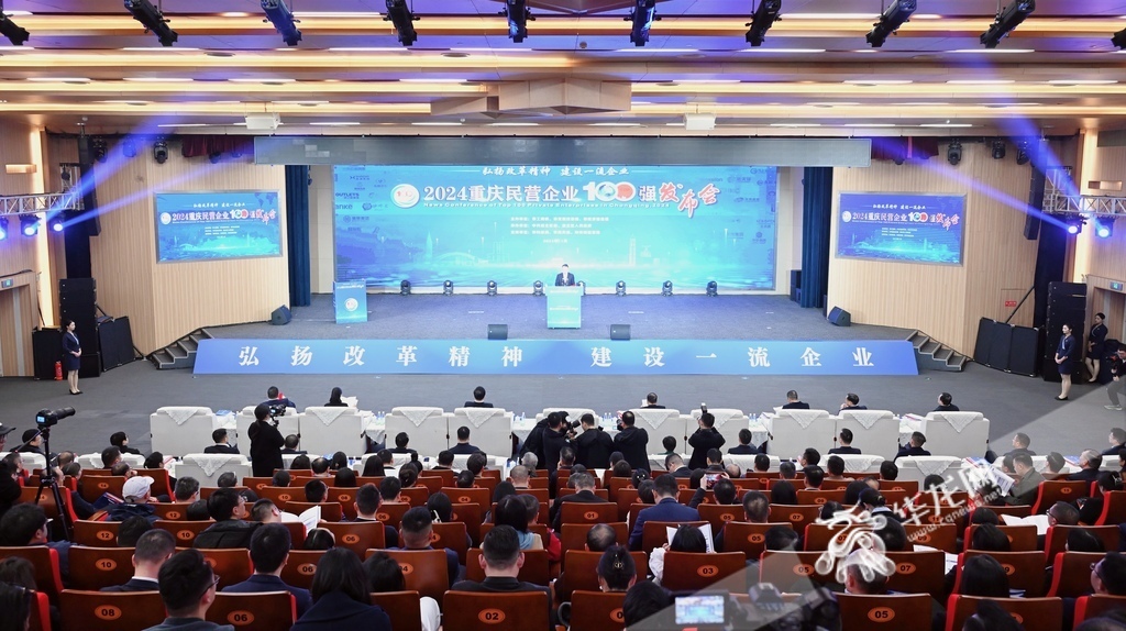 2024重慶民營企業(yè)100強發(fā)布會現(xiàn)場。 第1眼TV-華龍網(wǎng)記者 劉潤 攝